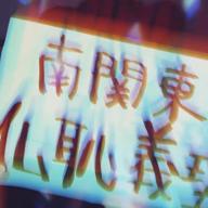 🕶APAMIN🍟-喧嘩上等-東京事変