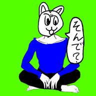 ネコ汰。-ピエロ-伊東歌詞太郎