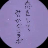 🏕🐰ྀིみぃ🦊🏕大阪🐙-恋をして-HY