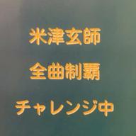 瑞葉(みずは)🌾👻💛🐒-Undercover-米津玄師