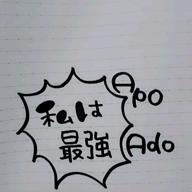 あぽりん⭐-私は最強-Ado