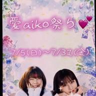 💍ちゃんあー📸🆕愛aiko祭💕-オリジナル-