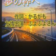 🅚🦆放浪中のかるがもさん-夢の中へ-斉藤由貴