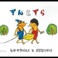 ずんしゅんをことほぎ🫂₇-冬のプレゼント-もさを。
