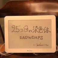 kokirito-25コ目の染色体-RADWIMPS