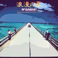 とるネコ-夏を待ちきれなくて-TUBE