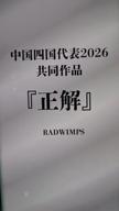 すーす๑-正解 [18FES ver.]-RADWIMPS