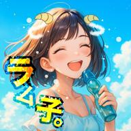 ラム子。
