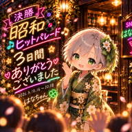 はなちゅん💚決勝ありがとう