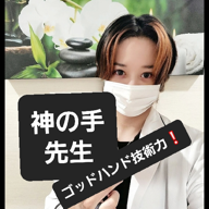 大阪✨神の手ゴッドハンド先生