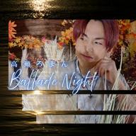 高瀬ろまん💉❌Ballade