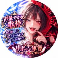 リボーン軍曹♀決勝応援感謝💝