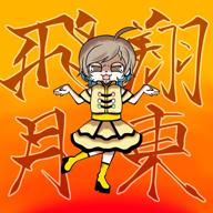 月東和希🌙ラブストーリー参戦中