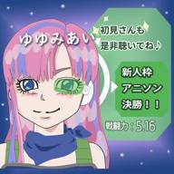 ゆゆみ あい