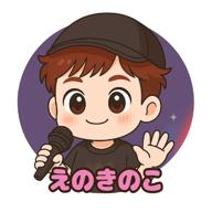 🍄えのきのこ🍄/STAYG