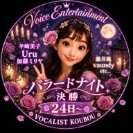 綾花 🌹バラード決勝21時〜