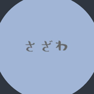 さざわかなで