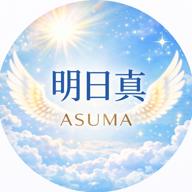 明日真 -asuma-