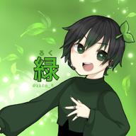 緑(ろく)🌱