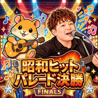🐹🎤コオ│昭和ありがとう