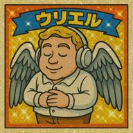 国民の隣人ウリエル