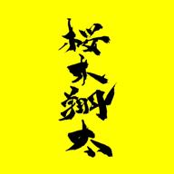 🌸桜木❇翔太🌸