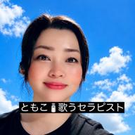 ともこ🧂歌うセラピスト昭和感謝