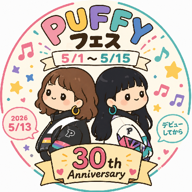 よち🤗🍀PUFFYフェス