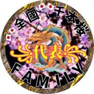 🎌全國千本桜𝔽𝕒𝕞𝕚𝕝𝕪代表🎌