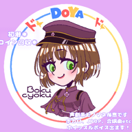 ぼくちょく