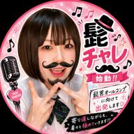 💍ちゃんあー📸髭チャレ🧔