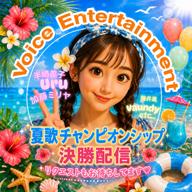 綾花 🌹夏歌決勝27日21時〜