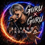 🌀Guru×Guru🌀