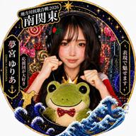 🍭ゆりあ🐸18歳／南関東決勝🔥