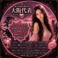 🌺𝓚𝓪𝓷𝓪🌺大阪代表