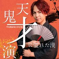 高瀬ろまん｜ラスト23:30