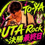 🐾TO-YA.☝️ROCK決勝