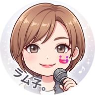 ラム子。