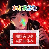 おとあるな🌕😷当面お休み