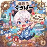 くろぼー🐾11日21時～