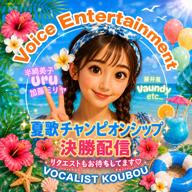 綾花 🌹夏歌決勝27日21時〜