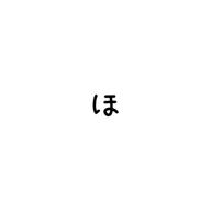 ほとけ。