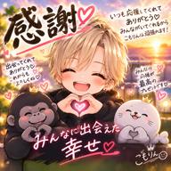 🦭こもりん 応援に感謝🙏