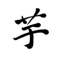 初代・じゃがいも
