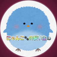 🐦ゆ⃝き⃝どん🐾低浮上