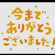 長年ありがとうございました