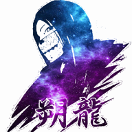 🕸朔龍🕸