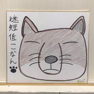 🕵️宇宙戦艦！迷短低こなん🦥🦄