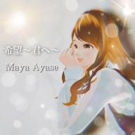絢瀬まや