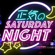 正気のサタデーナイト